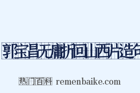 郭宝昌无庸折回山西片造句是什么意思的图片